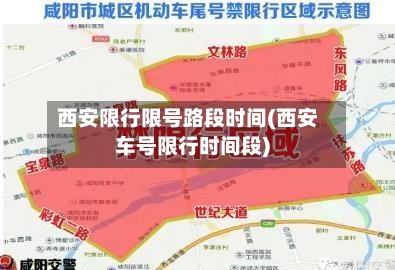 西安限行限号路段时间(西安车号限行时间段)
