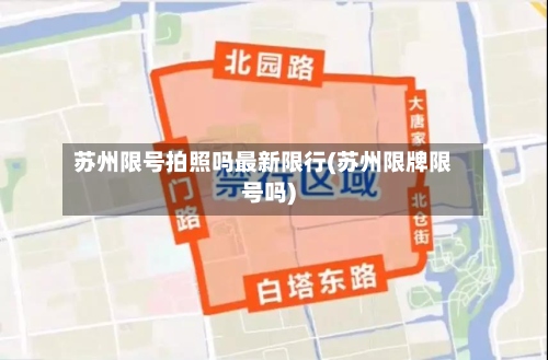 苏州限号拍照吗最新限行(苏州限牌限号吗)-第2张图片