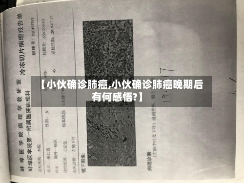 【小伙确诊肺癌,小伙确诊肺癌晚期后有何感悟?】-第3张图片