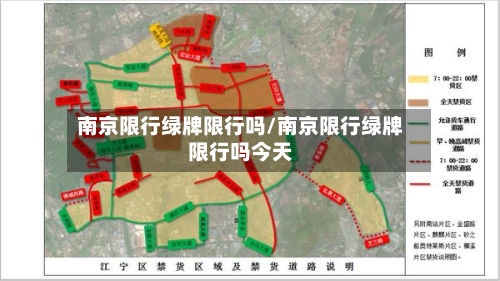 南京限行绿牌限行吗/南京限行绿牌限行吗今天