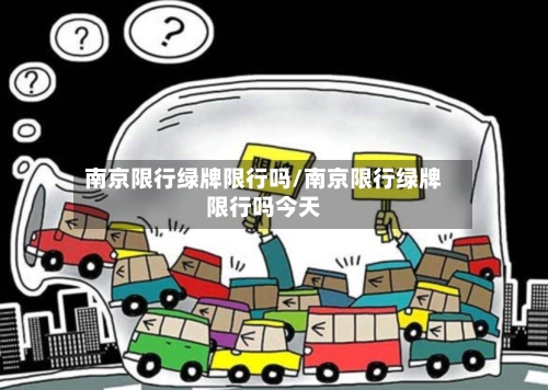 南京限行绿牌限行吗/南京限行绿牌限行吗今天-第2张图片