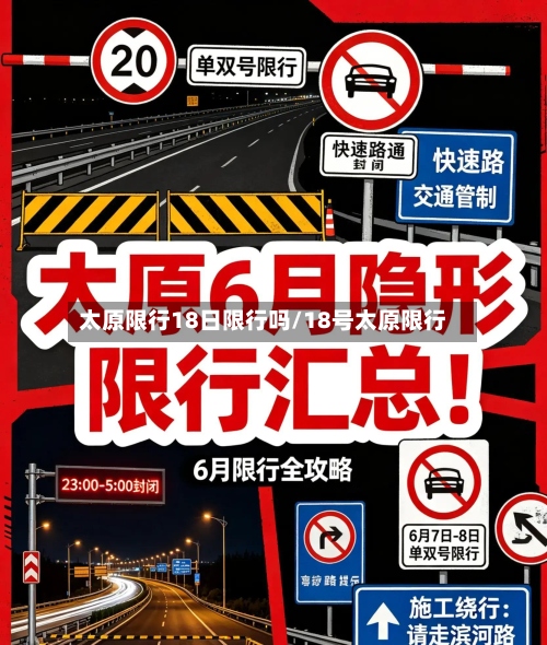 太原限行18日限行吗/18号太原限行-第3张图片