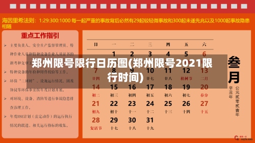 郑州限号限行日历图(郑州限号2021限行时间)
