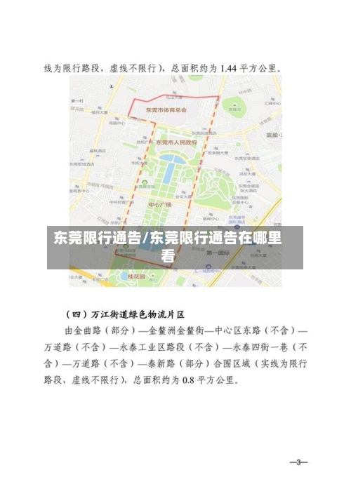 东莞限行通告/东莞限行通告在哪里看-第2张图片