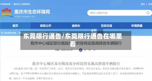 东莞限行通告/东莞限行通告在哪里看