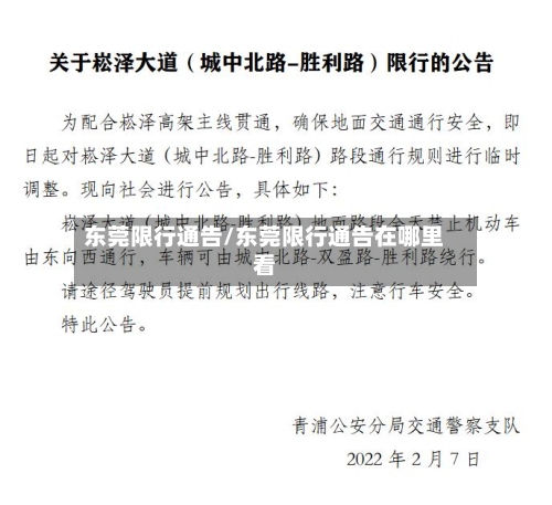 东莞限行通告/东莞限行通告在哪里看-第3张图片