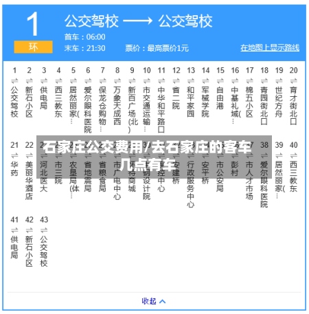 石家庄公交费用/去石家庄的客车几点有车-第2张图片