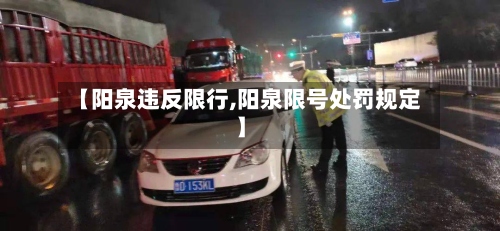 【阳泉违反限行,阳泉限号处罚规定】-第2张图片