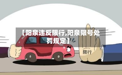 【阳泉违反限行,阳泉限号处罚规定】