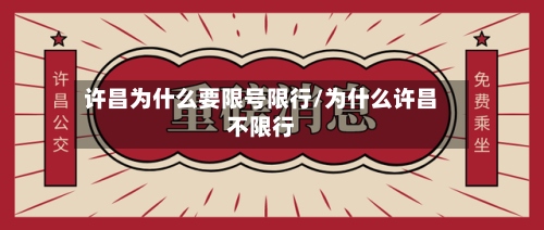 许昌为什么要限号限行/为什么许昌不限行
