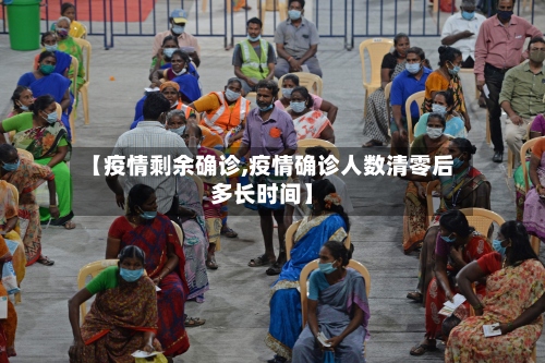 【疫情剩余确诊,疫情确诊人数清零后多长时间】-第2张图片