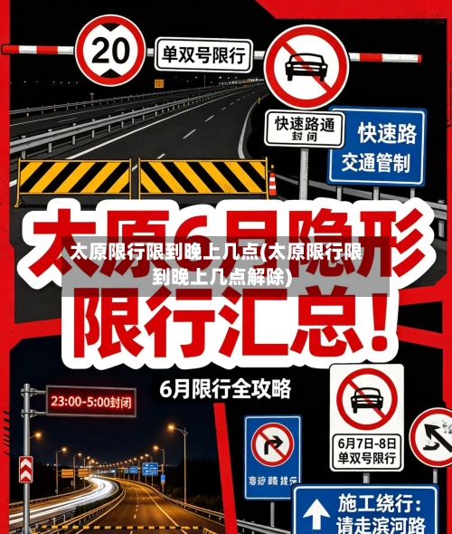 太原限行限到晚上几点(太原限行限到晚上几点解除)