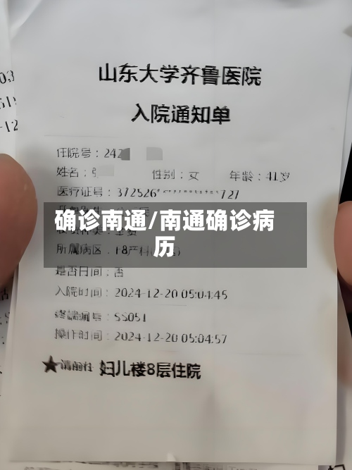 确诊南通/南通确诊病历-第2张图片