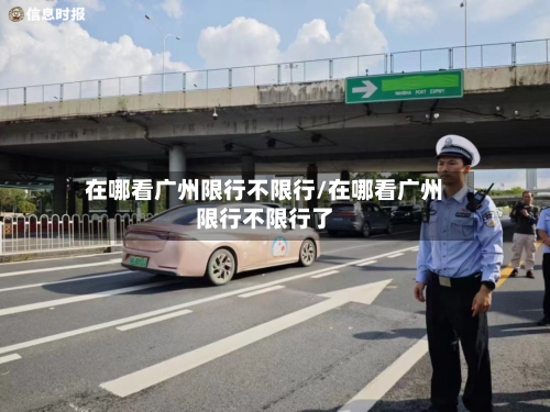 在哪看广州限行不限行/在哪看广州限行不限行了