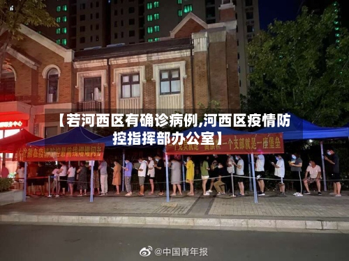 【若河西区有确诊病例,河西区疫情防控指挥部办公室】-第3张图片