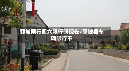 郓城限行周六限行吗现在/郓城县车辆限行不