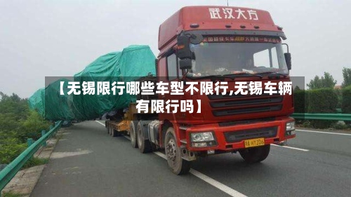 【无锡限行哪些车型不限行,无锡车辆有限行吗】