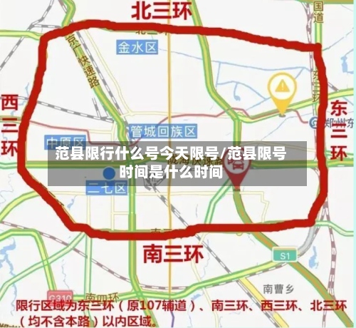 范县限行什么号今天限号/范县限号时间是什么时间-第2张图片