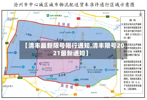 【清丰最新限号限行通知,清丰限号2021最新通知】-第2张图片