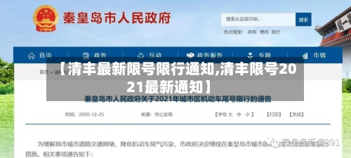 【清丰最新限号限行通知,清丰限号2021最新通知】