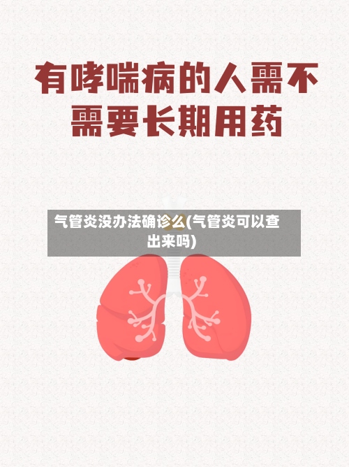 气管炎没办法确诊么(气管炎可以查出来吗)-第2张图片