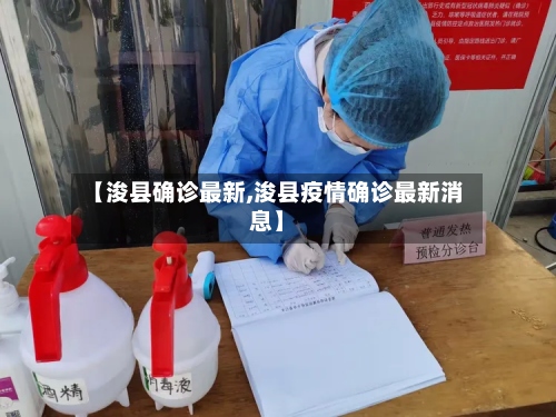 【浚县确诊最新,浚县疫情确诊最新消息】-第3张图片