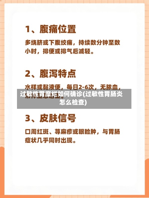 过敏性胃糜烂如何确诊(过敏性胃肠炎怎么检查)