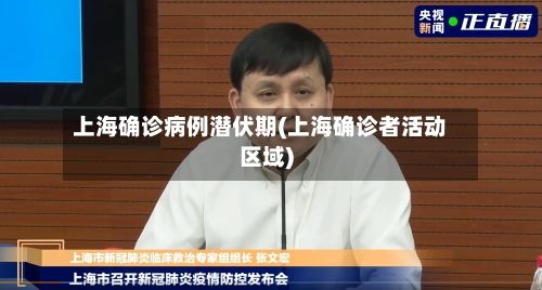 上海确诊病例潜伏期(上海确诊者活动区域)-第2张图片