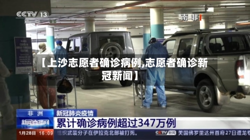 【上沙志愿者确诊病例,志愿者确诊新冠新闻】-第2张图片