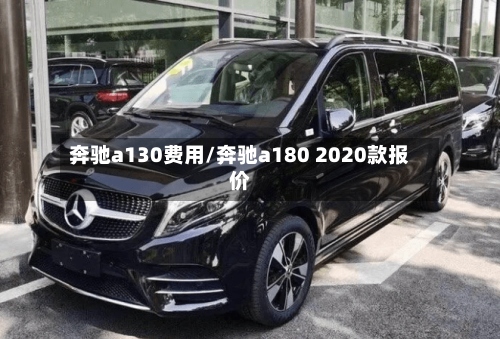奔驰a130费用/奔驰a180 2020款报价-第2张图片