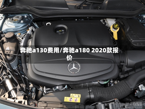 奔驰a130费用/奔驰a180 2020款报价