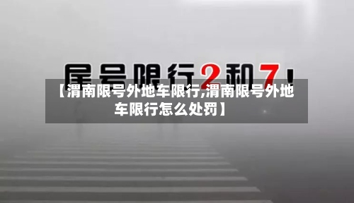 【渭南限号外地车限行,渭南限号外地车限行怎么处罚】