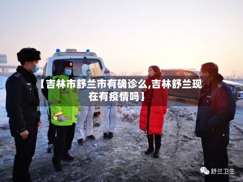 【吉林市舒兰市有确诊么,吉林舒兰现在有疫情吗】