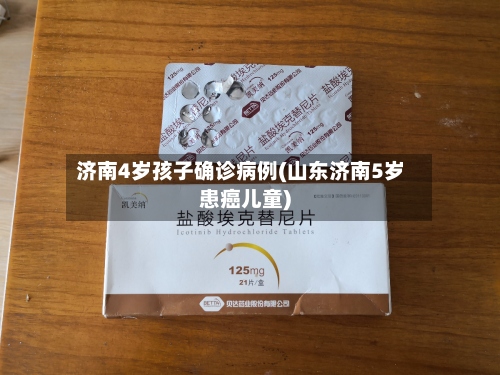 济南4岁孩子确诊病例(山东济南5岁患癌儿童)-第2张图片