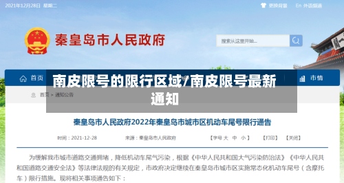 南皮限号的限行区域/南皮限号最新通知