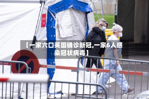【一家六口英国确诊新冠,一家6人感染冠状病毒】-第2张图片