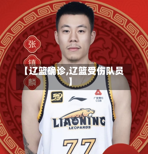 【辽篮确诊,辽篮受伤队员】
