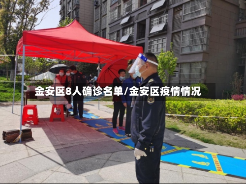 金安区8人确诊名单/金安区疫情情况-第3张图片