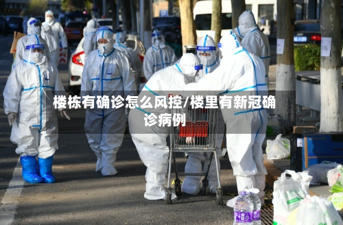 楼栋有确诊怎么风控/楼里有新冠确诊病例