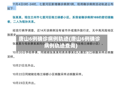 唐山6例确诊病例轨迹(唐山6例确诊病例轨迹查询)