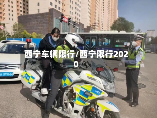 西宁车辆限行/西宁限行2020-第2张图片