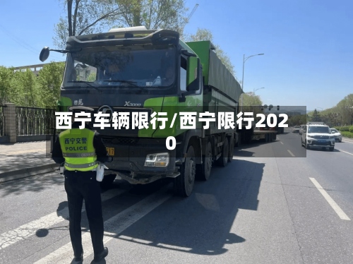 西宁车辆限行/西宁限行2020-第3张图片