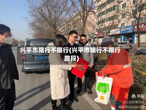 兴平市限行不限行(兴平市限行不限行路段)