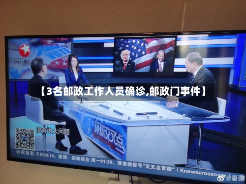 【3名邮政工作人员确诊,邮政门事件】