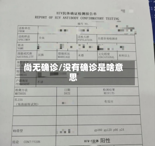 尚无确诊/没有确诊是啥意思-第2张图片