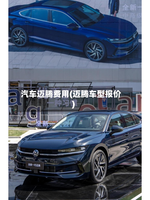 汽车迈腾费用(迈腾车型报价)-第2张图片