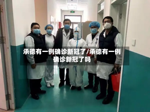 承德有一例确诊新冠了/承德有一例确诊新冠了吗-第3张图片