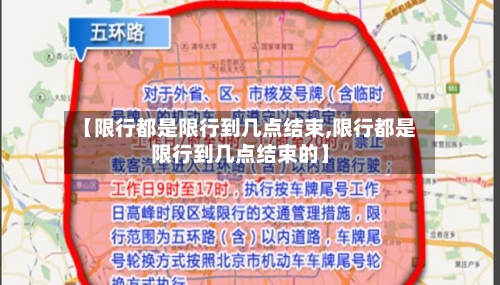 【限行都是限行到几点结束,限行都是限行到几点结束的】
