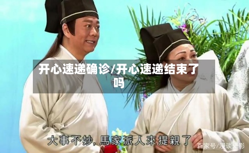 开心速递确诊/开心速递结束了吗-第3张图片