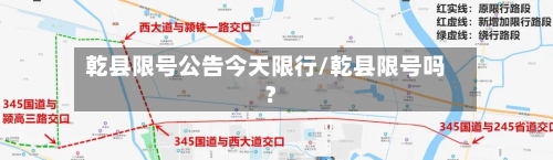 乾县限号公告今天限行/乾县限号吗?-第3张图片
